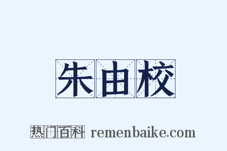 朱由校是什么意思的图片